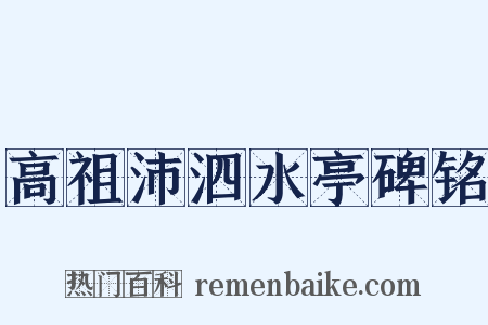 高祖沛泗水亭碑铭是什么意思的图片